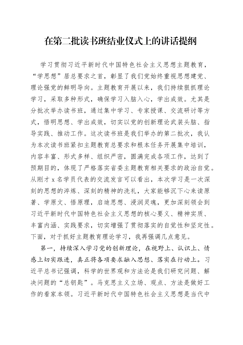 在第二批读书班结业仪式上的讲话提纲_第1页