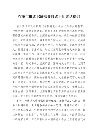 在第二批读书班结业仪式上的讲话提纲