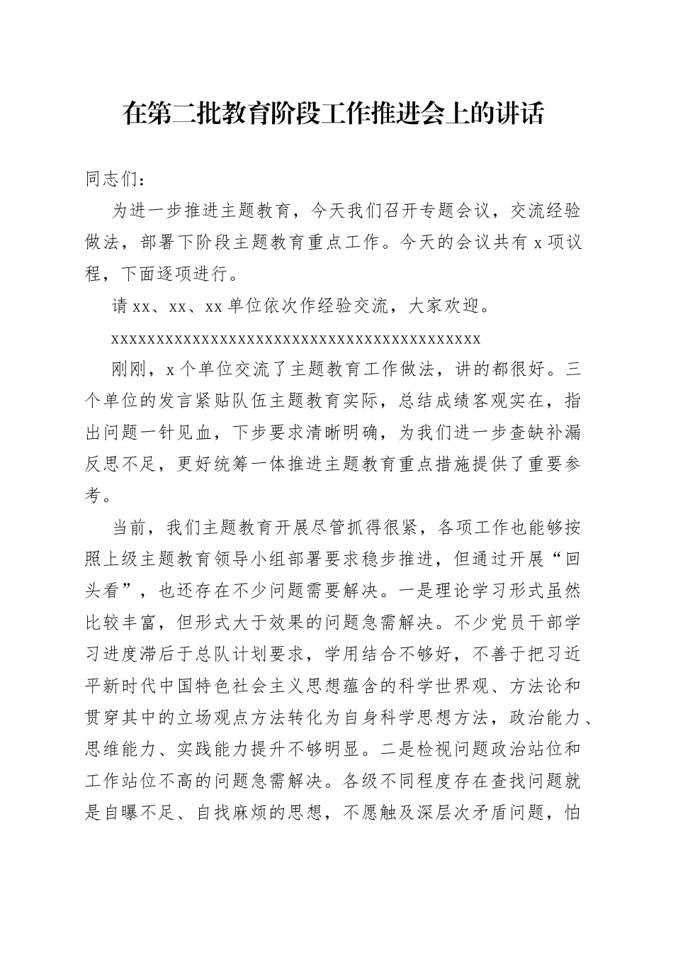 在第二批教育阶段工作推进会上的讲话_第1页