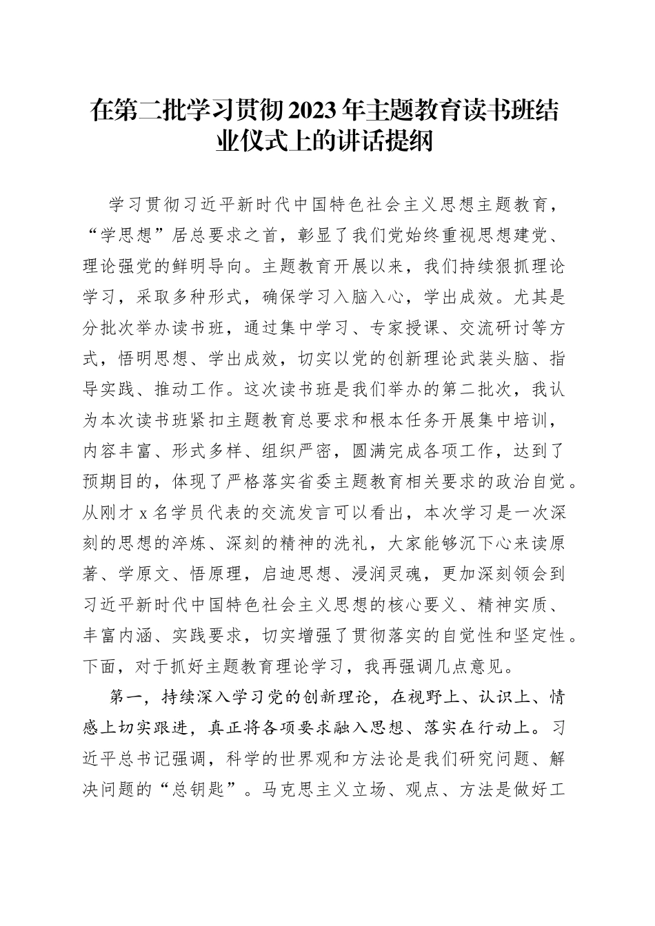 在第二批学习贯彻2023年主题教育读书班结业仪式上的讲话提纲_第1页
