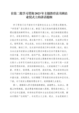 在第二批学习贯彻2023年主题教育读书班结业仪式上的讲话提纲