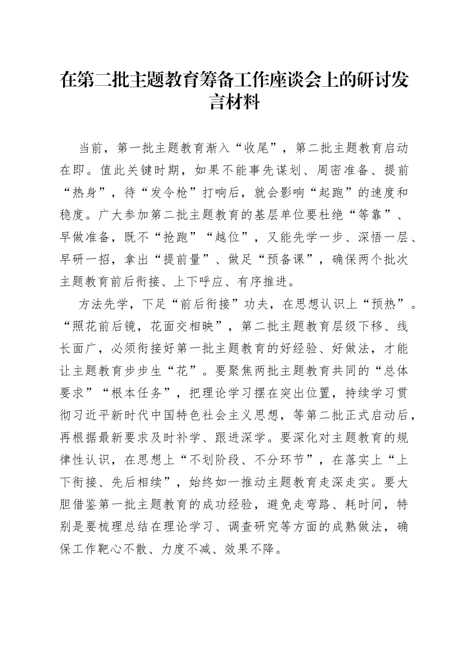 在第二批主题教育筹备工作座谈会上的研讨发言材料_第1页