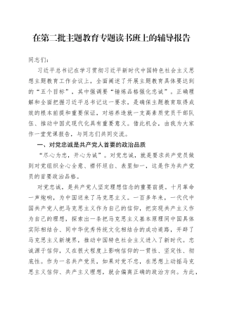 在第二批主题教育专题读书班上的辅导报告
