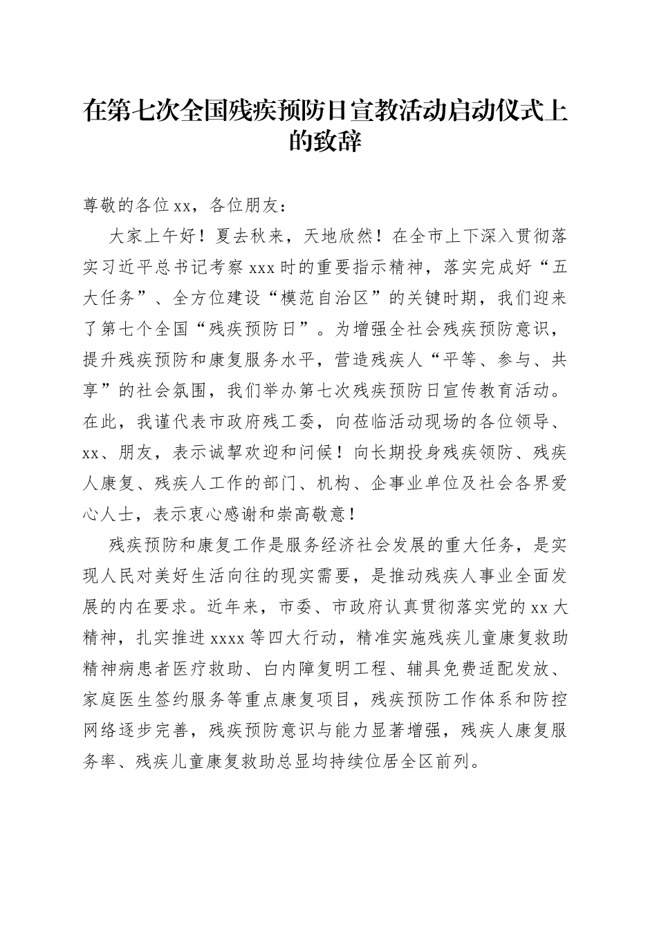 在第七次全国残疾预防日宣教活动启动仪式上的致辞_第1页