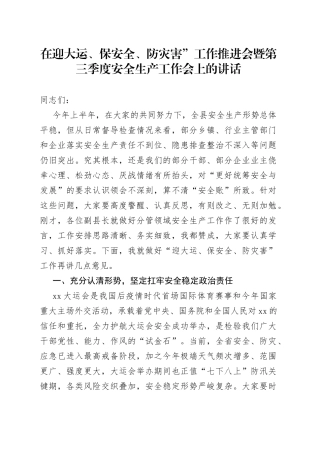 在第三季度安全生产会议上的讲话