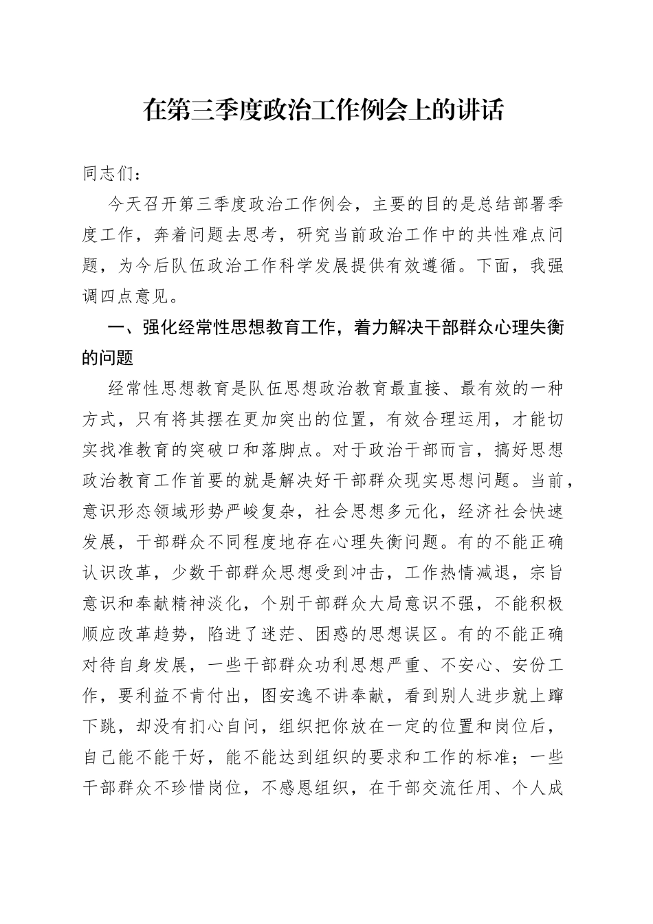 在第三季度政治工作例会上的讲话_第1页