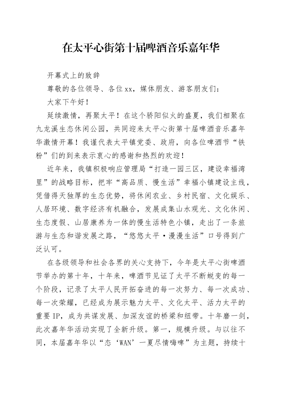 在第十届太平心街啤酒音乐嘉年华开幕式上的致辞_第1页
