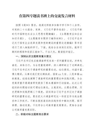 在第四专题读书班上的交流发言材料