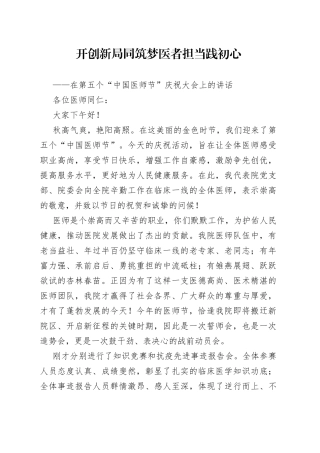 在第五个“中国医师节”庆祝大会上的讲话