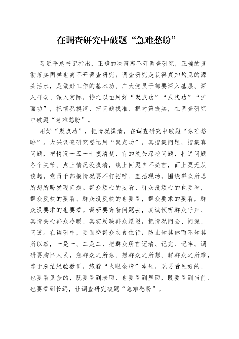 在调查研究中破题“急难愁盼”_第1页