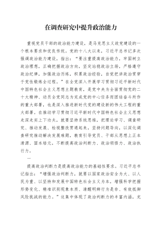 在调查研究中提升政治能力