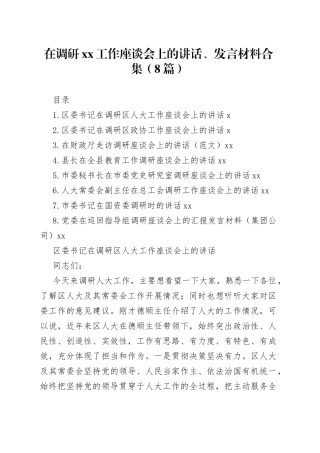 在调研工作座谈会上的讲话、发言材料合集