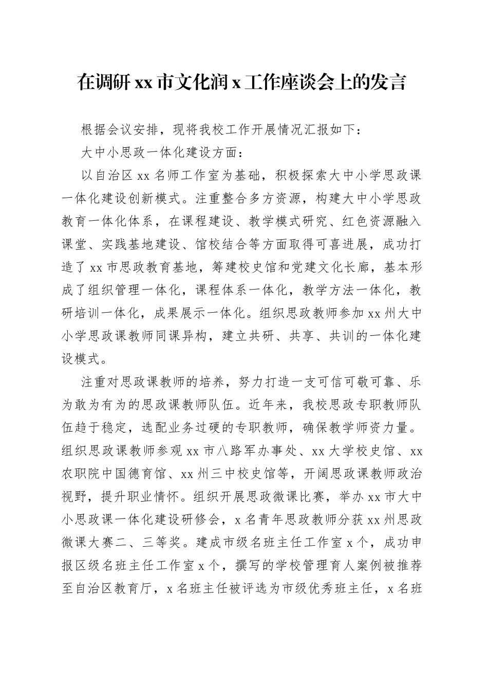 在调研市文化润X工作座谈会上的发言_第1页