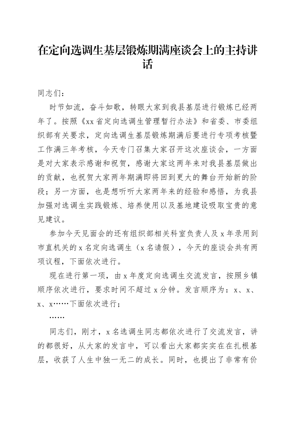 在定向选调生基层锻炼期满座谈会上的主持讲话_第1页