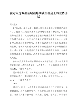 在定向选调生基层锻炼期满座谈会上的主持讲话