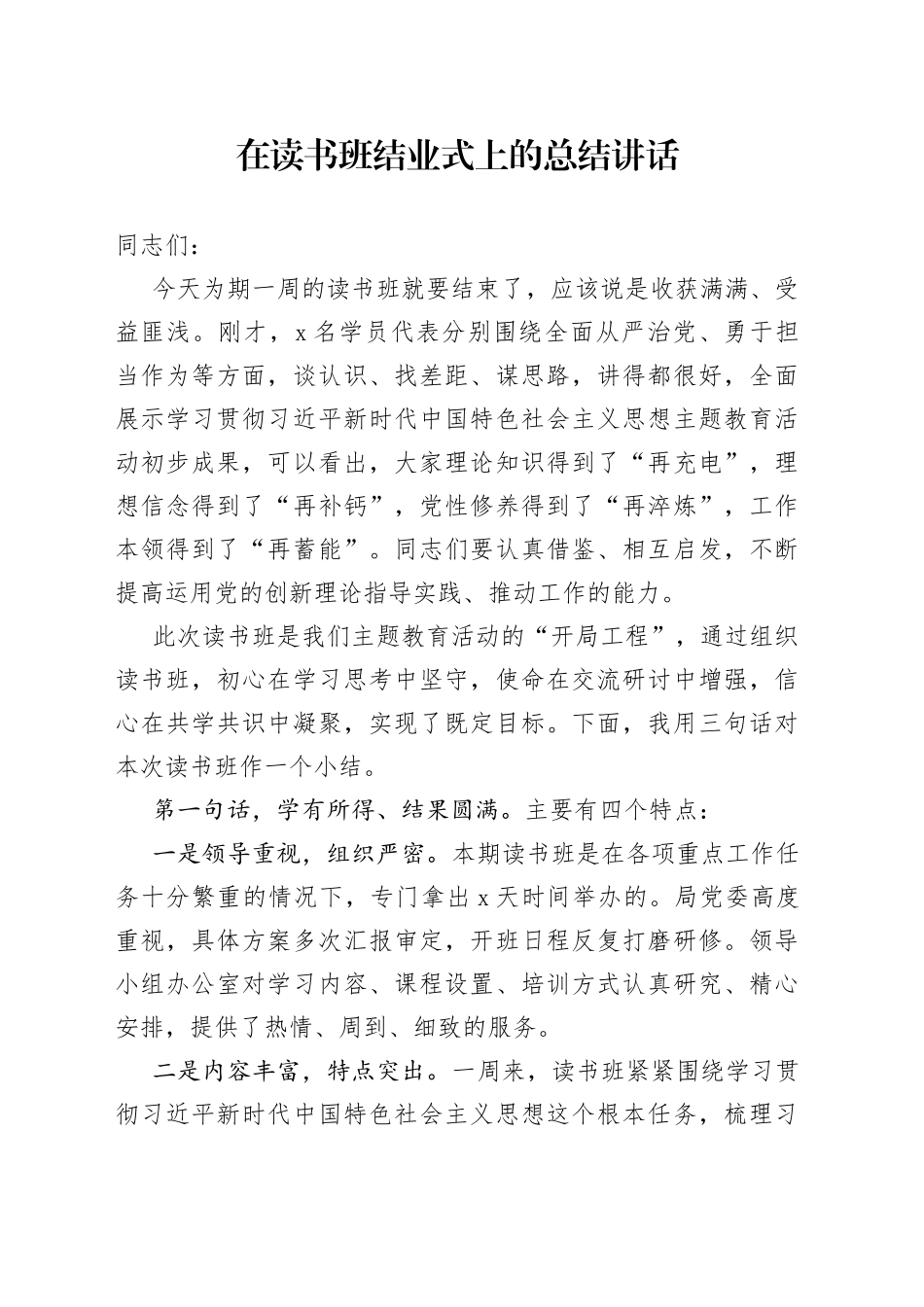 在读书班结业式上的总结讲话_第1页