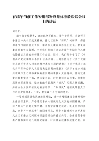 在端午节前工作安排部署暨集体廉政谈话会议上的讲话