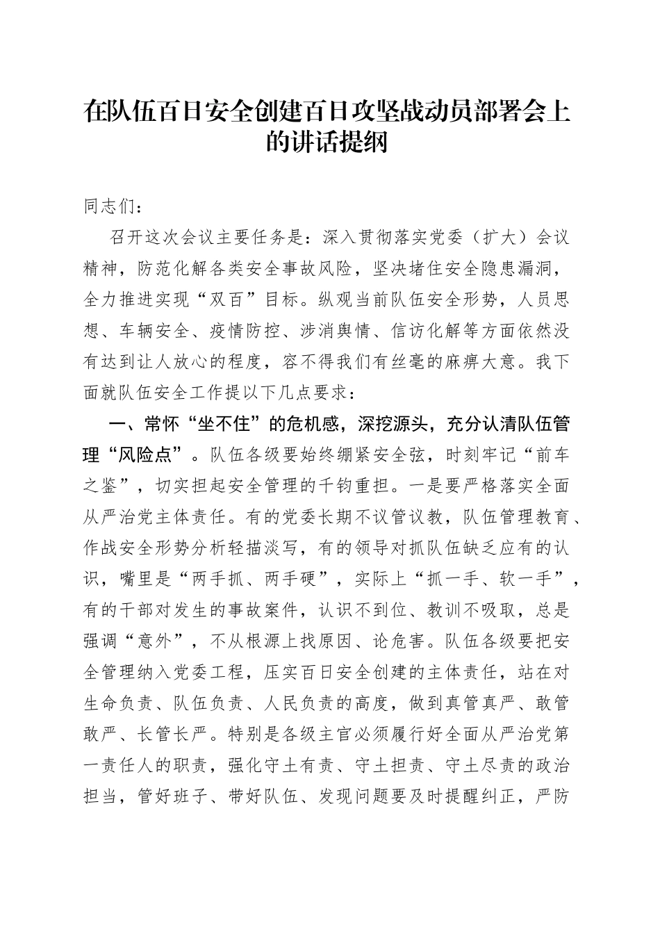 在队伍百日安全创建百日攻坚战动员部署会上的讲话提纲_第1页