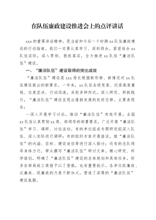 在队伍廉政建设推进会上的点评讲话