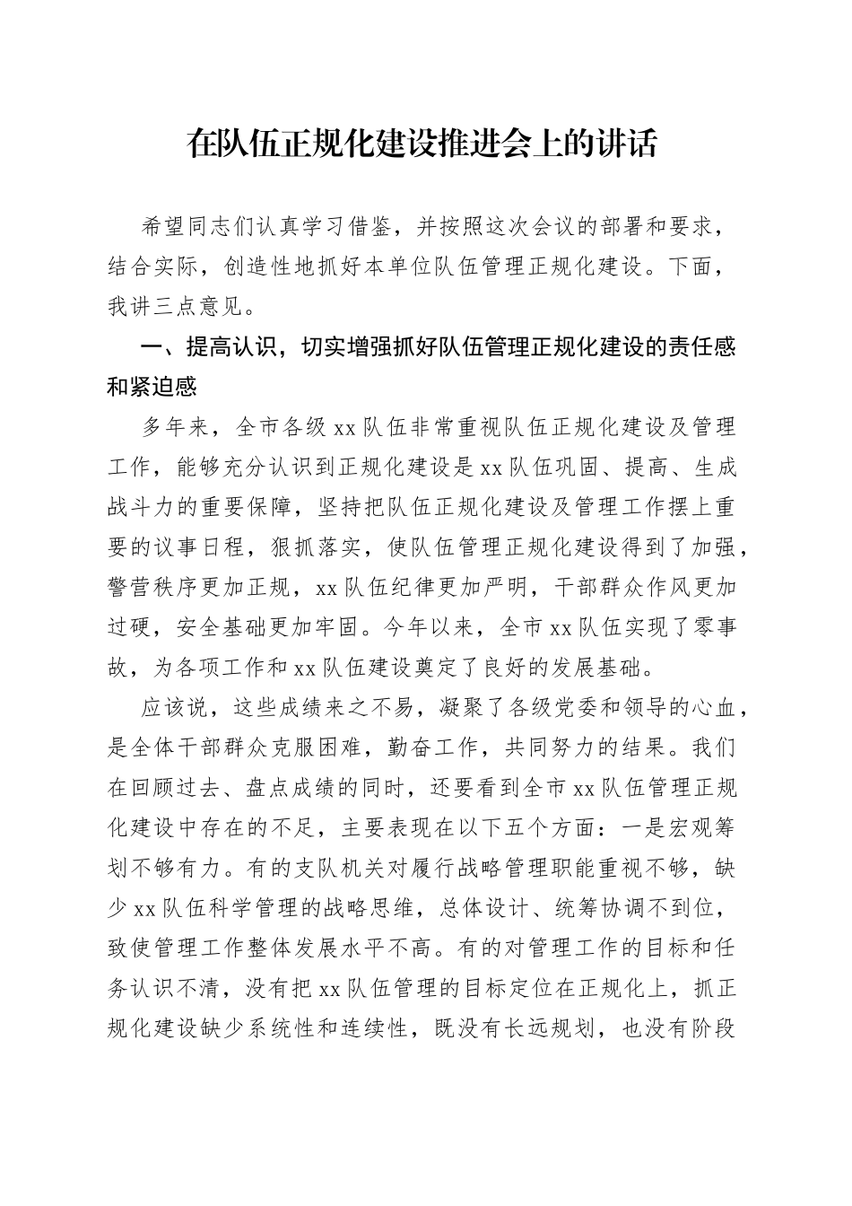 在队伍正规化建设推进会上的讲话_第1页