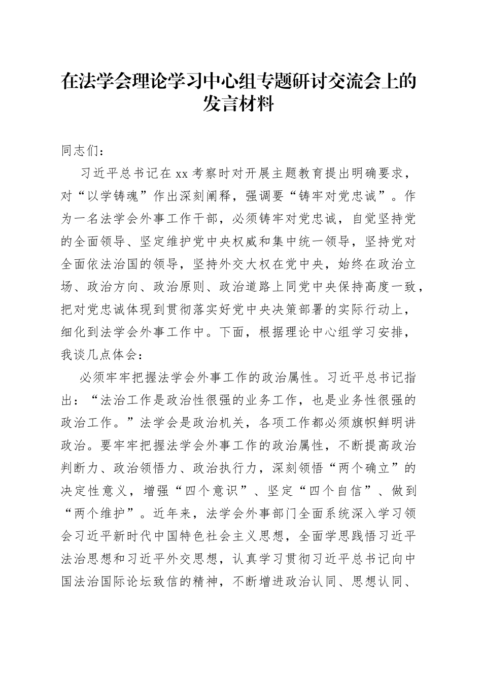 在法学会理论学习中心组专题研讨交流会上的发言材料_第1页