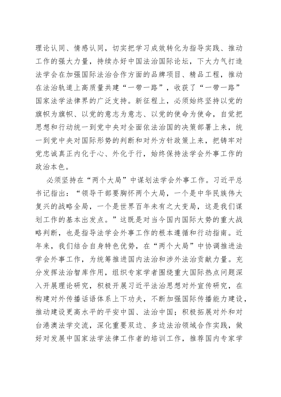 在法学会理论学习中心组专题研讨交流会上的发言材料_第2页