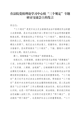 在法院党组理论学习中心组“三个规定”专题研讨交流会上的发言