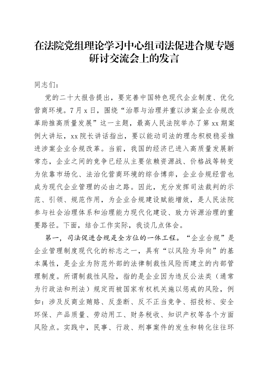 在法院党组理论学习中心组司法促进合规专题研讨交流会上的发言_第1页