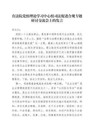 在法院党组理论学习中心组司法促进合规专题研讨交流会上的发言