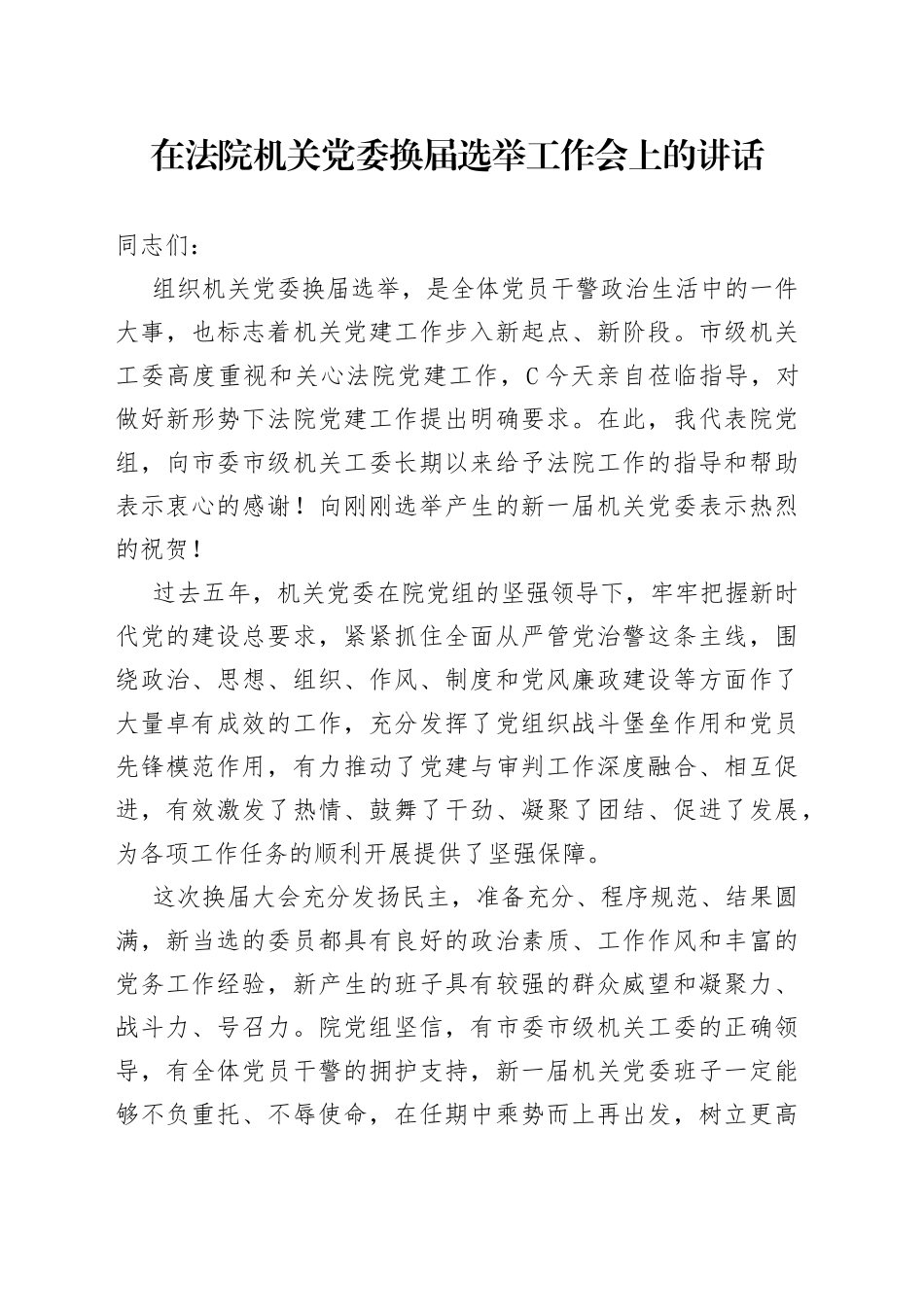 在法院机关党委换届选举工作会上的讲话_第1页