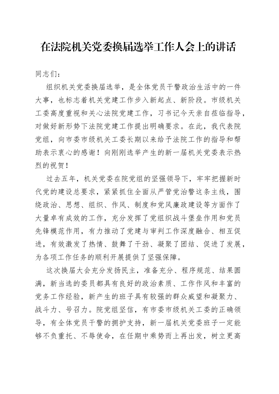 在法院机关党委换届选举工作人会上的讲话_第1页
