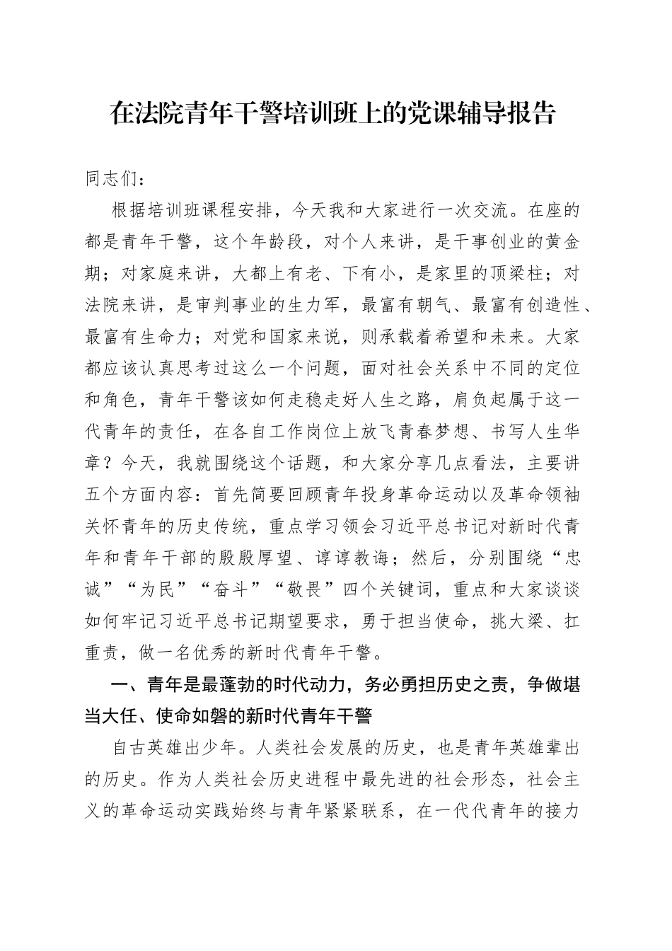 在法院青年干警培训班上的党课辅导报告_第1页