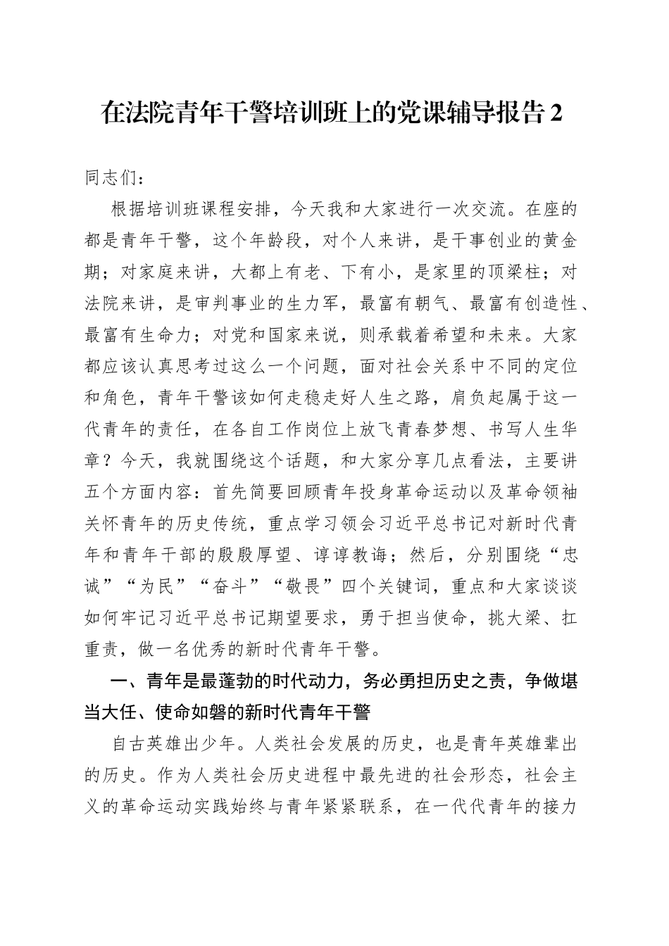 在法院青年干警培训班上的党课辅导报告2_第1页