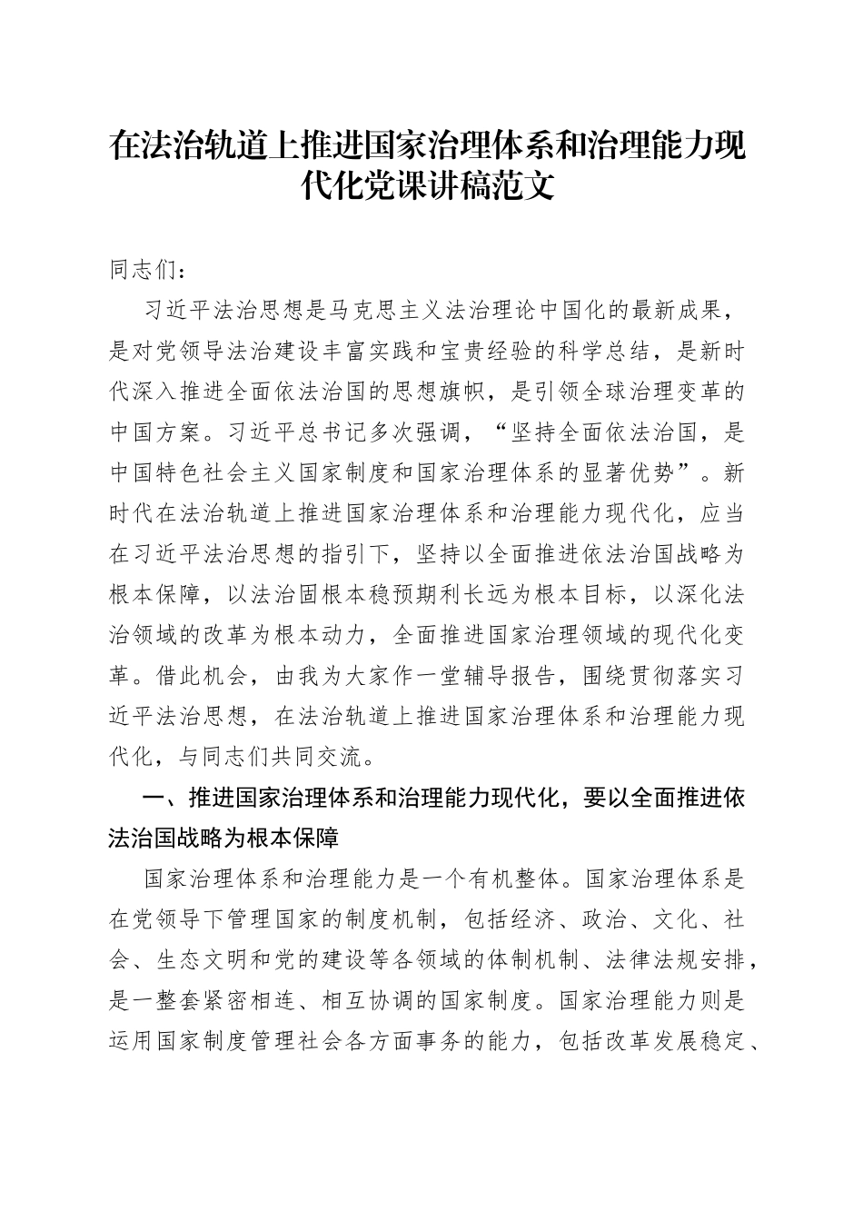在法治轨道上推进治理体系和治理能力现代化党课讲稿法治思想_第1页