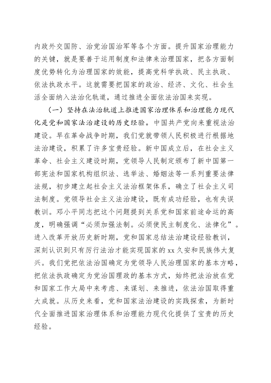 在法治轨道上推进治理体系和治理能力现代化党课讲稿法治思想_第2页