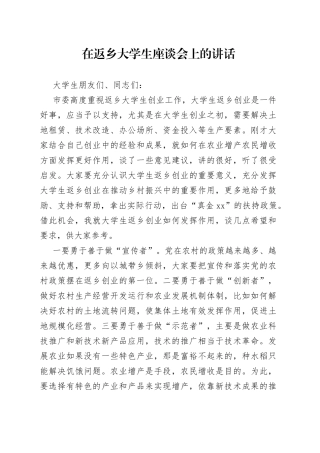 在返乡大学生座谈会上的讲话