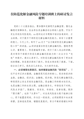 在防范化解金融风险专题培训班上的研讨发言材料