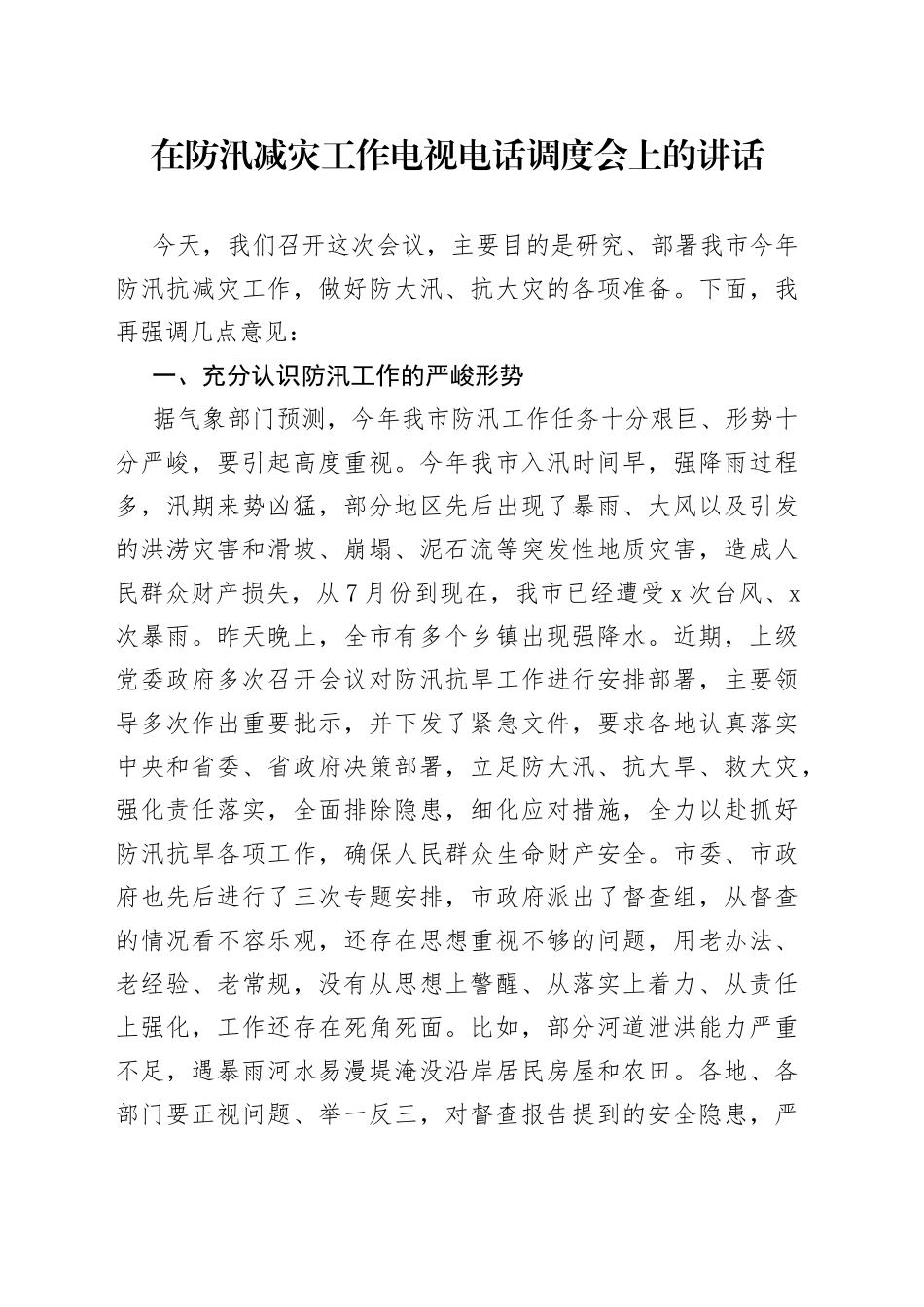 在防汛减灾工作电视电话调度会上的讲话_第1页