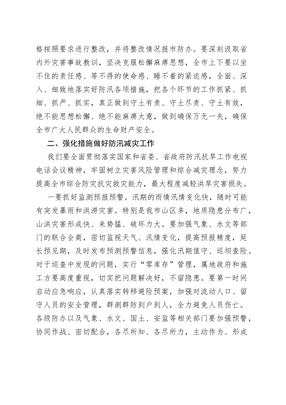 在防汛减灾工作电视电话调度会上的讲话_第2页
