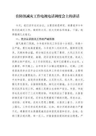 在防汛减灾工作电视电话调度会上的讲话