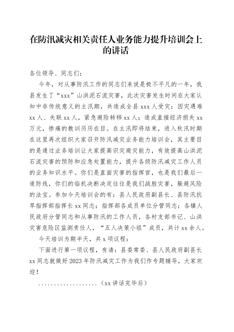在防汛减灾相关责任人业务能力提升培训会上的讲话_第1页