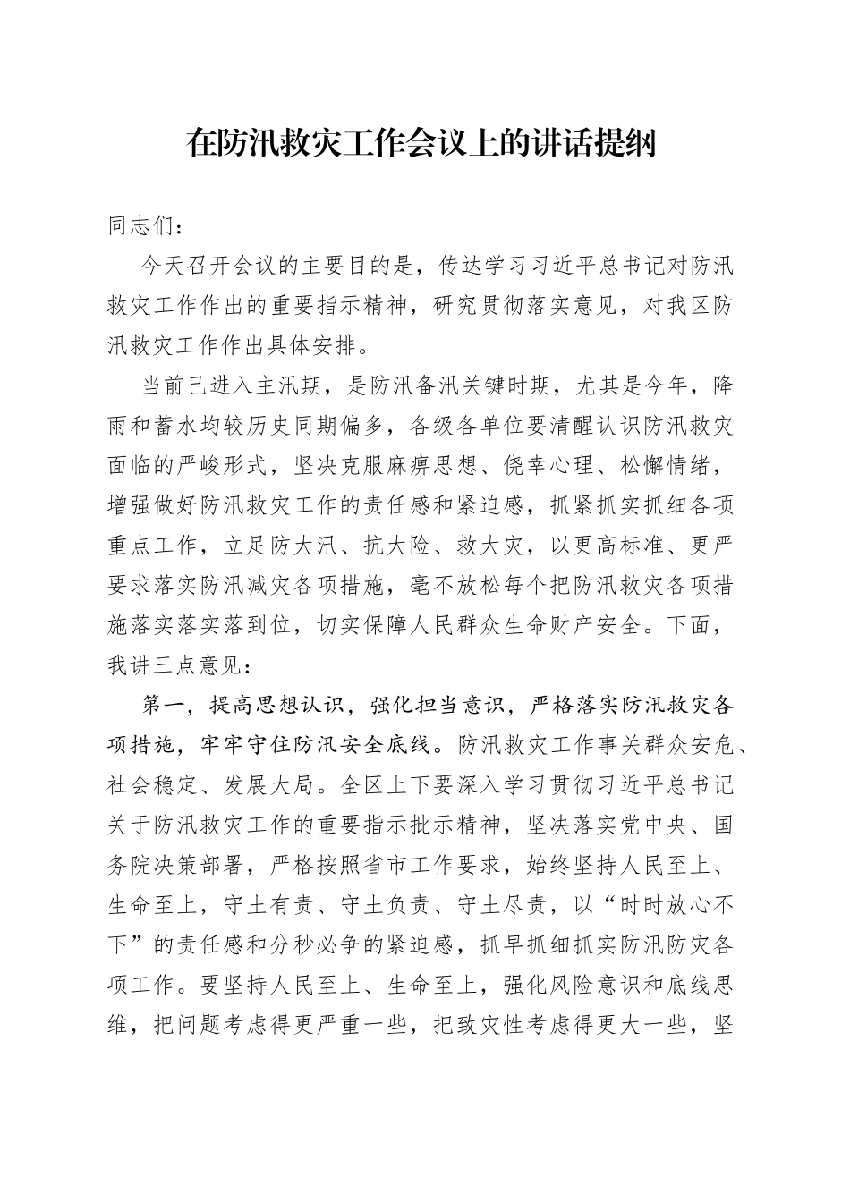 在防汛救灾工作会议上的讲话提纲_第1页