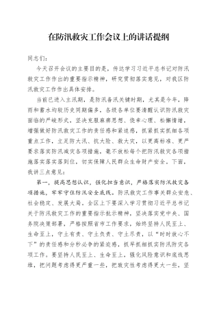 在防汛救灾工作会议上的讲话提纲