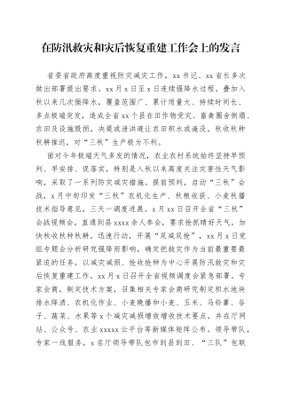 在防汛救灾和灾后恢复重建工作会上的发言