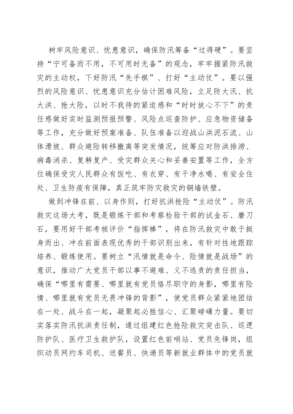 在防汛救灾前线彰显忠诚担当本色_第2页