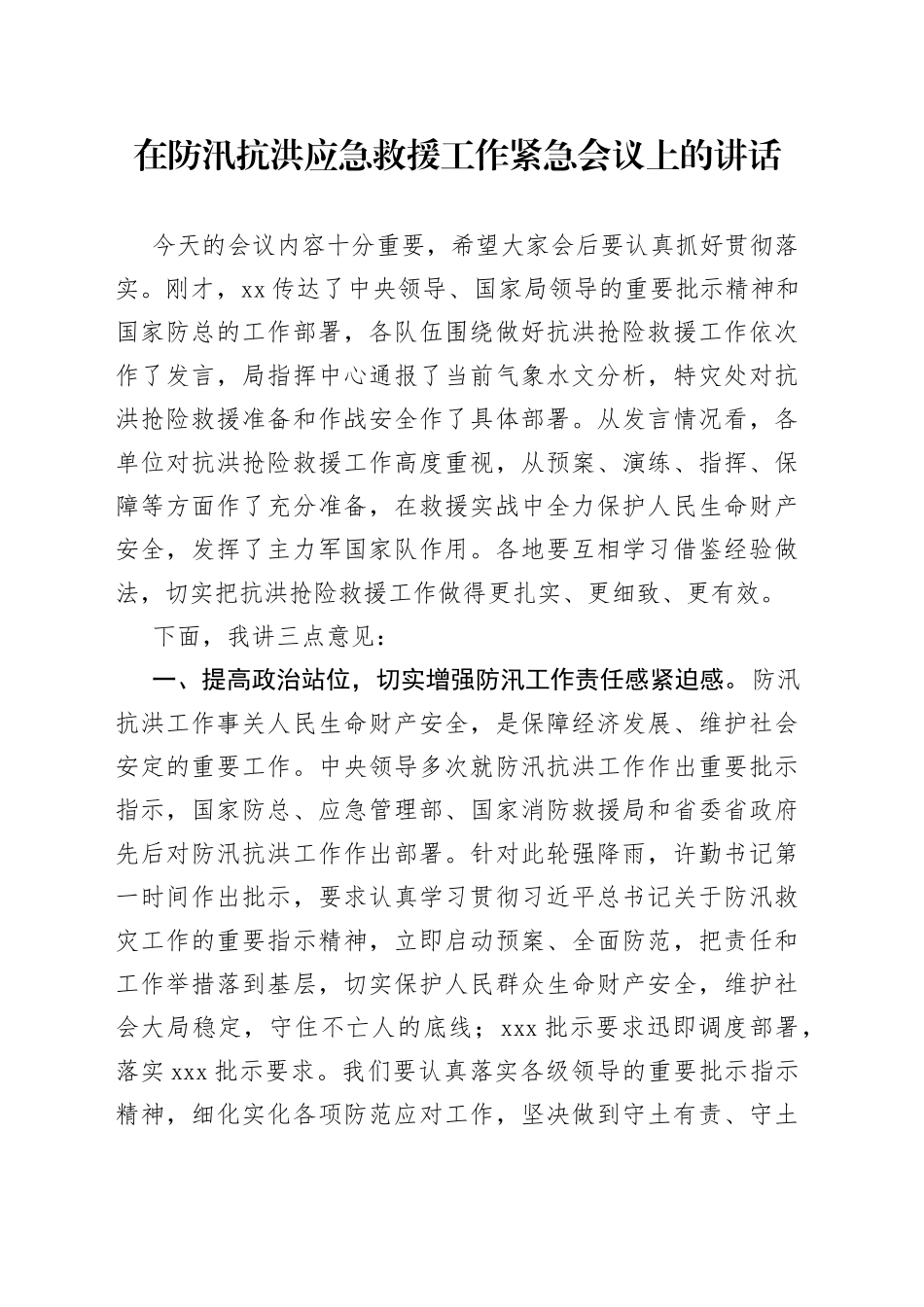 在防汛抗洪应急救援工作紧急会议上的讲话_第1页