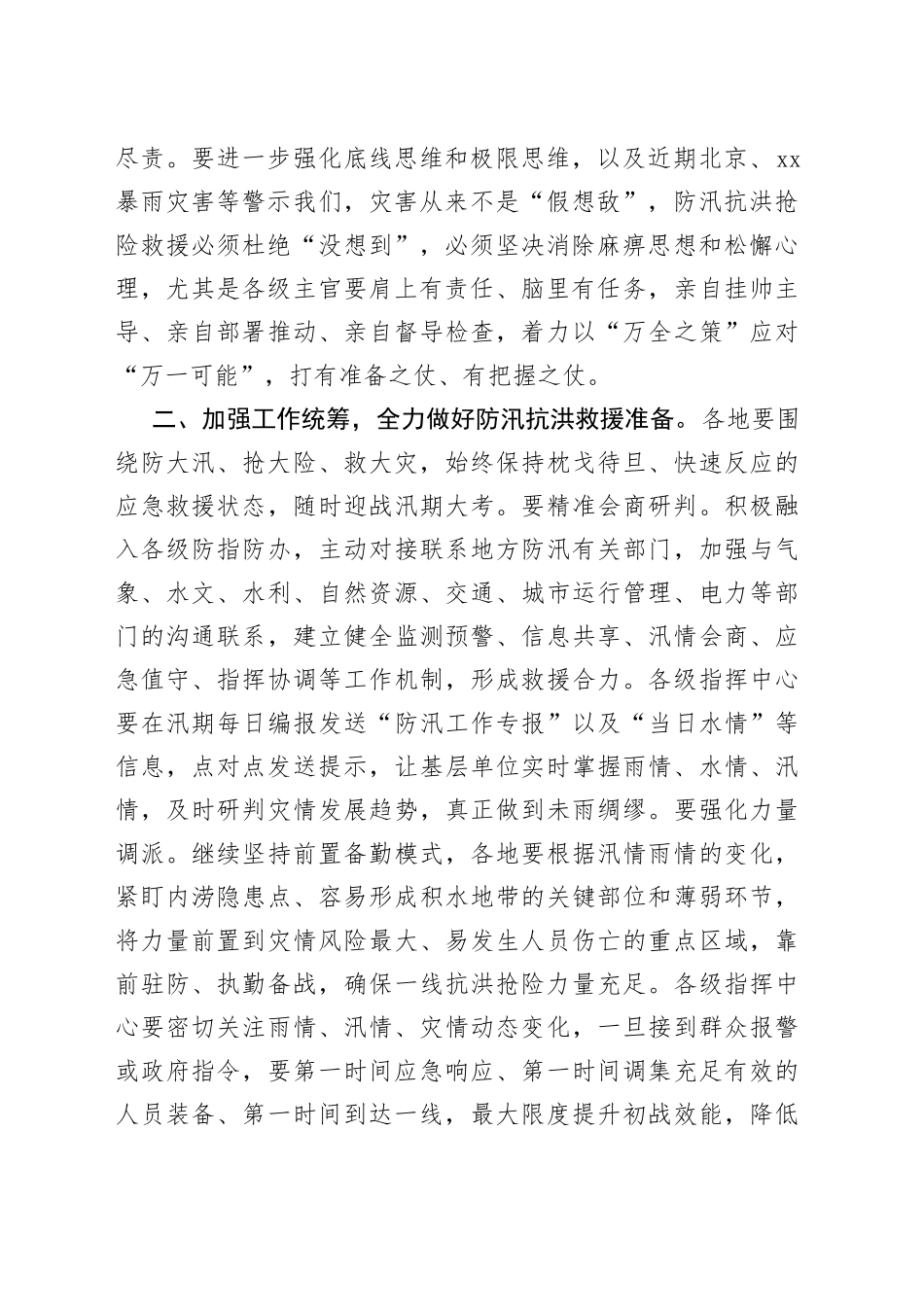 在防汛抗洪应急救援工作紧急会议上的讲话_第2页