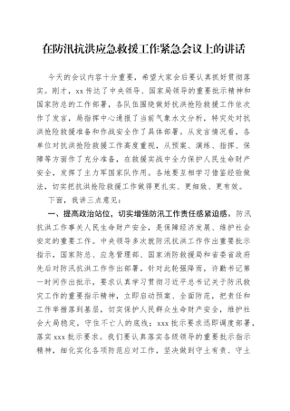在防汛抗洪应急救援工作紧急会议上的讲话