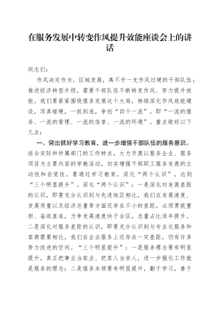 在服务发展中转变作风提升效能座谈会上的讲话