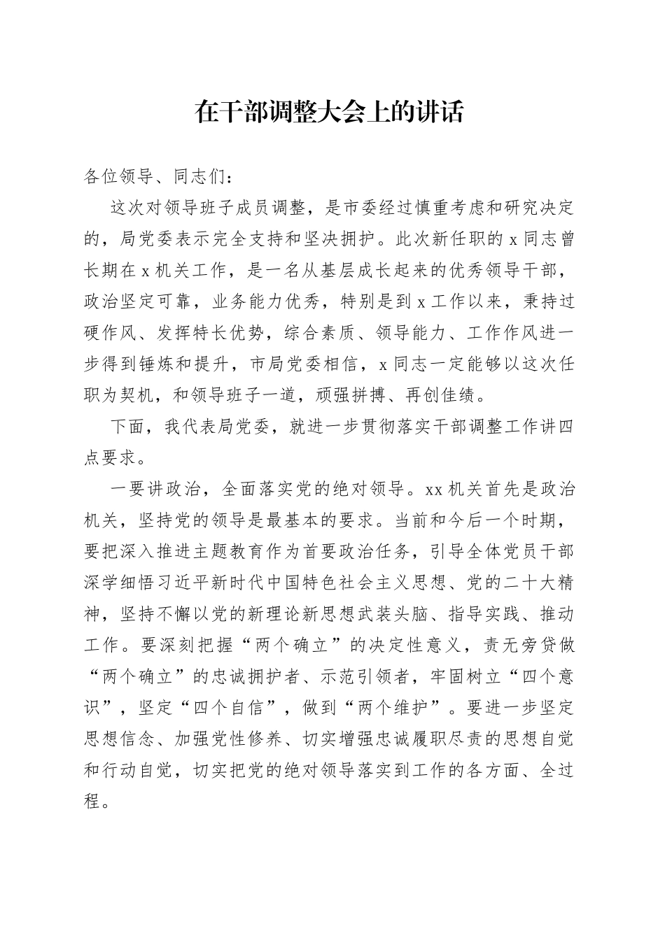 在干部调整大会上的讲话_第1页